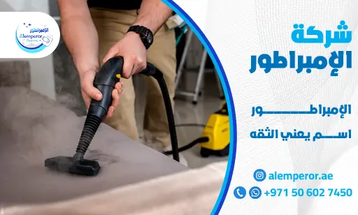 خدمات شركة تنظيف ماترس بدبي