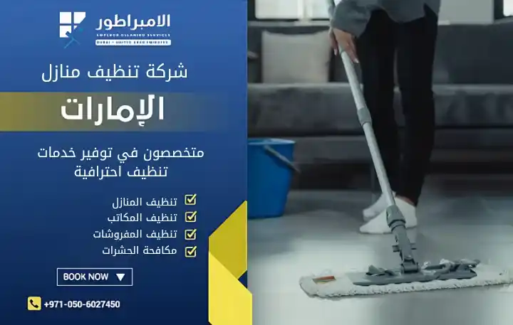 أفضل شركة تنظيف في مويلح