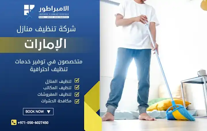 شركة تنظيف في مويلح