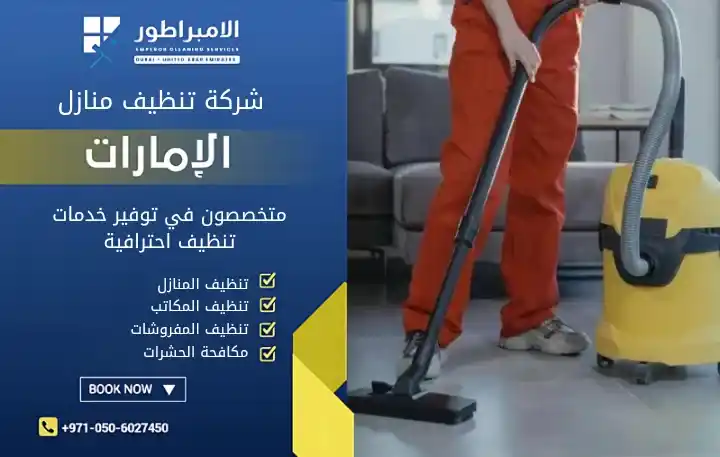 شركة تنظيف في مويلح بالشارقة