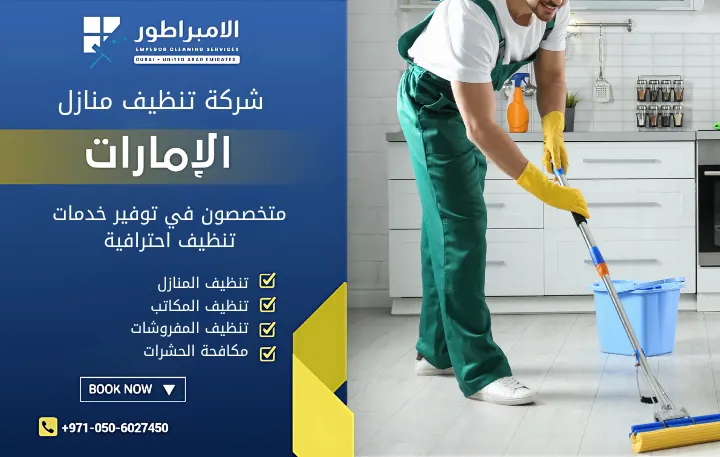 تنظيف بعد التشطيب