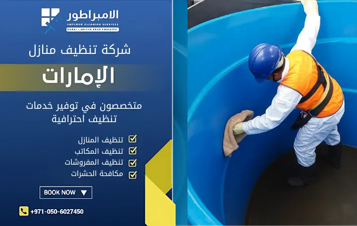 خدمة تنظيف الخزانات