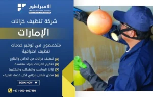 شركة تنظيف خزانات في دبي