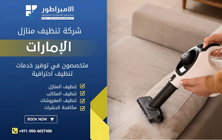شركة تنظيف عميق
