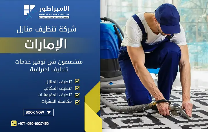 شركة تنظيف فلل في دبي