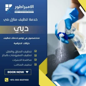 شركة تنظيف في دبي | 0506027450 | خدمة متميزة 24/7