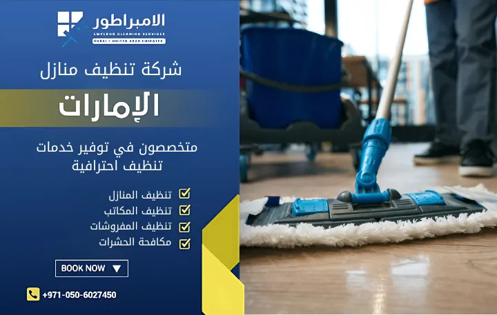 شركة تنظيف منازل في دبي