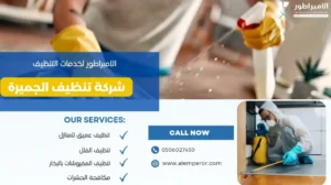 شركة تنظيف في الجميرا |0506027450| اتصل بنا الآن