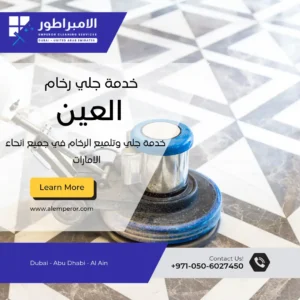 شركة جلي وتلميع الرخام في العين |0506027450| شركة الإمبراطور