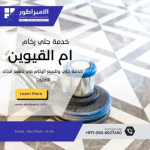 أفضل شركة جلي وتلميع رخام أم القيوين |0506027450| شركة الإمبراطور