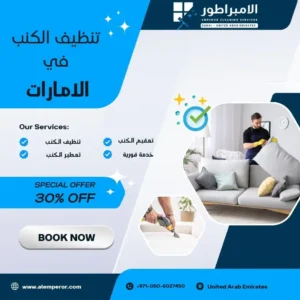 أفضل شركة تنظيف كنب في عجمان |0506027450| خدمة متميزة 24 ساعة