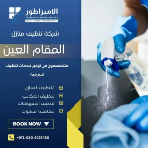 شركة تنظيف في المقام العين  |0506027450| أعلى جودة