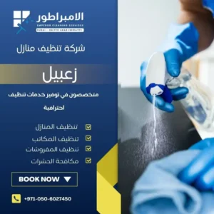 شركة تنظيف في زعبيل |0506027450| شركة الإمبراطور