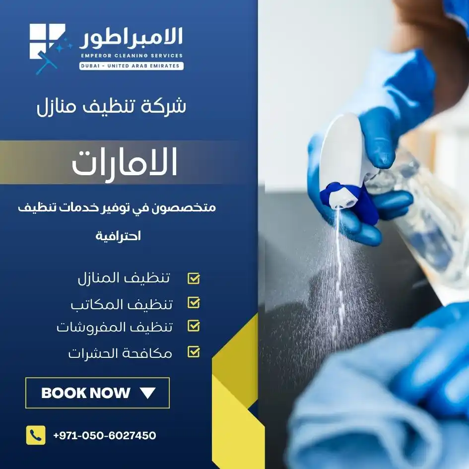 شركة تنظيف في الإمارات