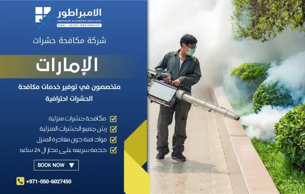 افضل شركة مكافحة الناموس بدبي