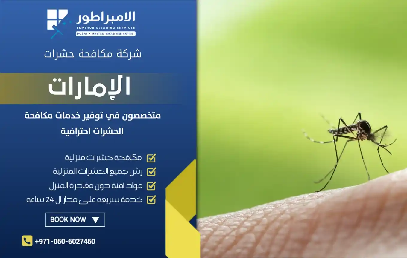 شركة الإمبراطور لمكافحة البعوض بدبي