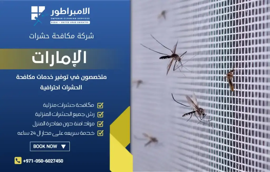 شركة الإمبراطور لمكافحة الناموس في دبي