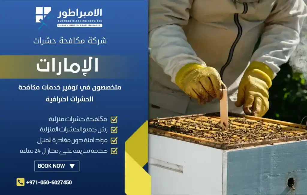 شركة الإمبراطور لمكافحة النحل بدبي