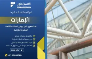 شركة مكافحة الحمام في دبي