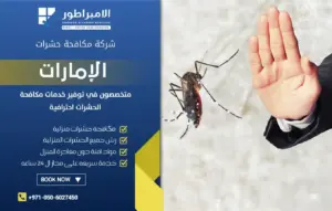 شركة مكافحة الناموس بدبي