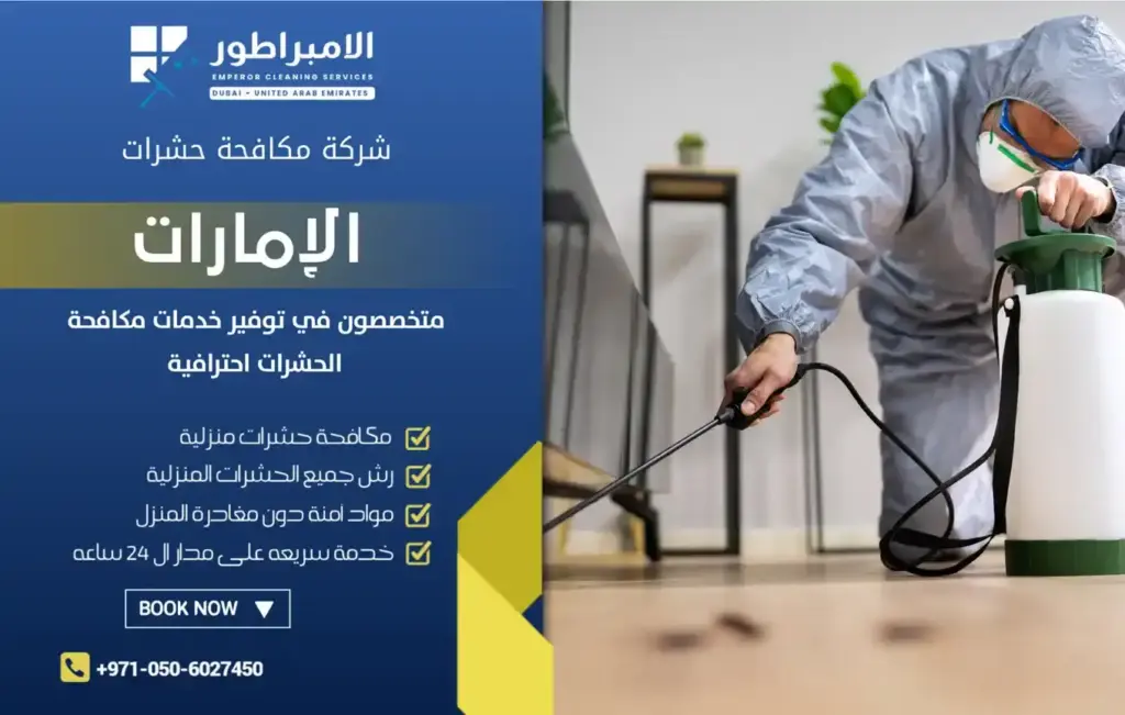 مؤسسة مكافحة النمل الابيض في دبي