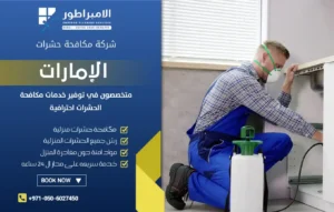 شركة مكافحة الصراصير بالشارقة