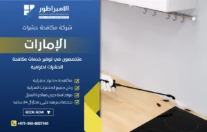شركة مكافحة الصراصير في أم القيوين