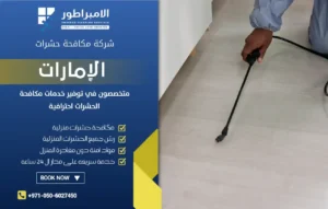 شركة مكافحة النمل الأبيض بالشارقة