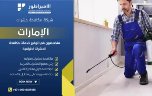 شركة مكافحة النمل الأبيض في العين