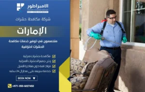 شركة مكافحة حشرات في أم القيوين