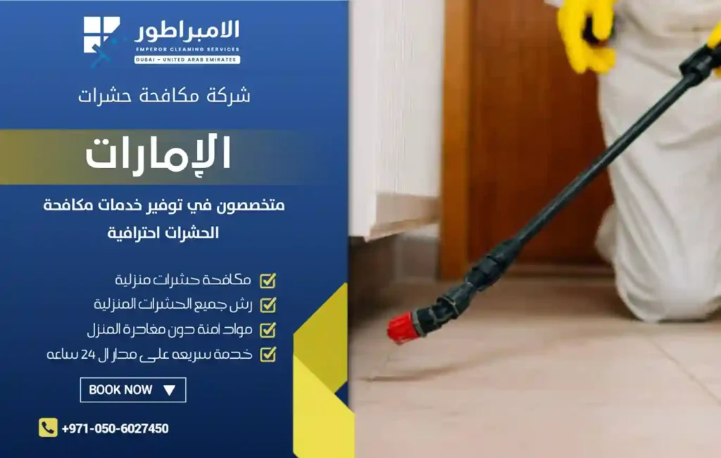 شركة رش مبيدات بالرحمانية
