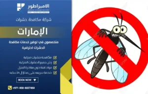 شركة مكافحة البعوض في الفجيرة