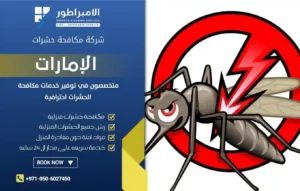 شركة مكافحة البعوض في رأس الخيمة