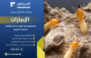 شركة مكافحة الرمة في الفجيرة