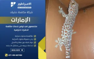 شركة مكافحة الطيطار في السيوح