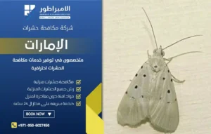 شركة مكافحة العثة برأس الخيمة