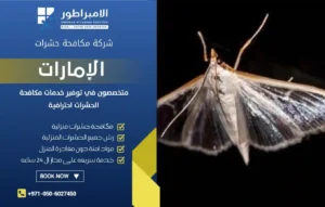 شركة مكافحة العثة في الفجيرة