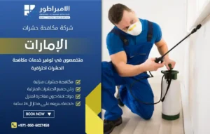 شركة مكافحة حشرات في الرحمانية