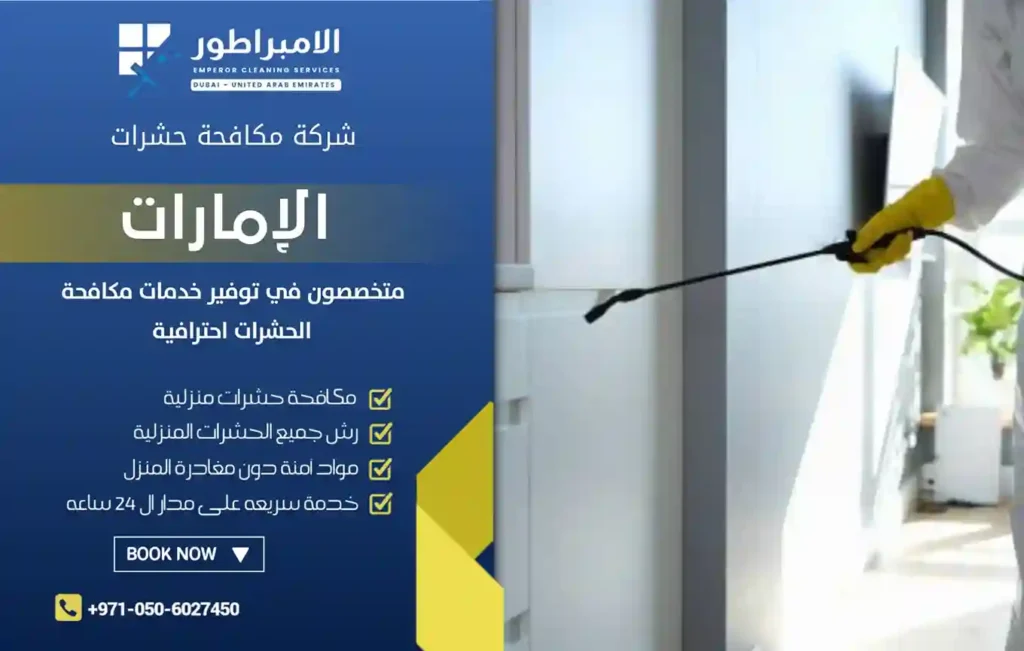 ارخص شركة مكافحة حشرات برأس الخيمة