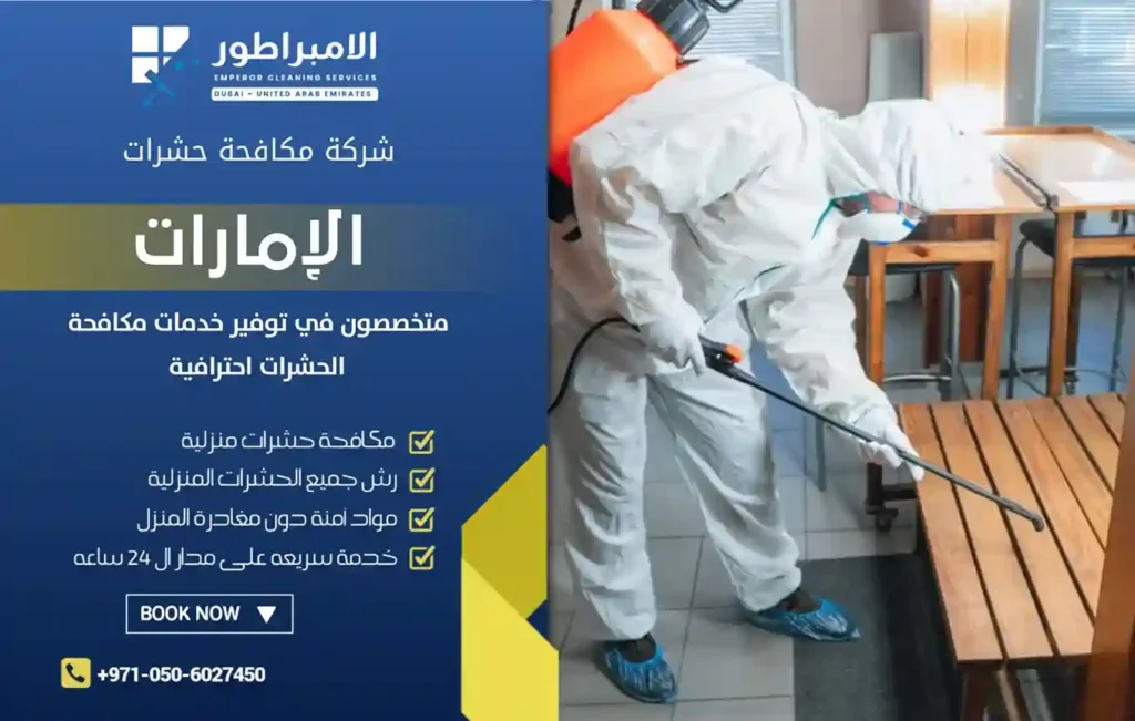 افضل شركة مكافحة حشرات في رأس الخيمة