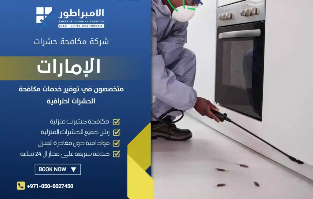 شركة إبادة حشرات في رأس الخيمة