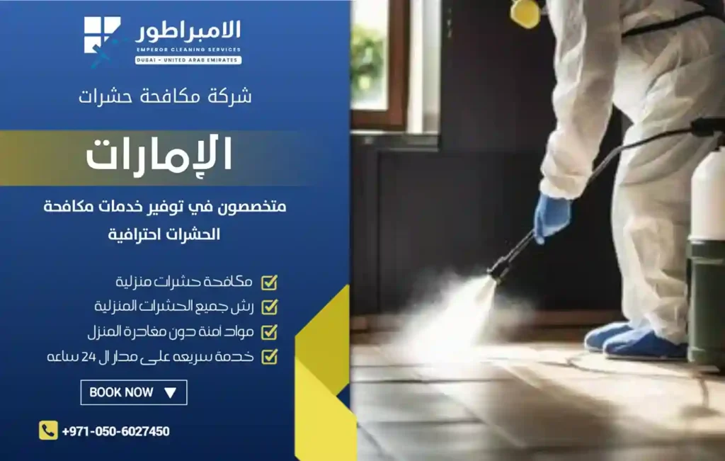 شركة رش حشرات في رأس الخيمة