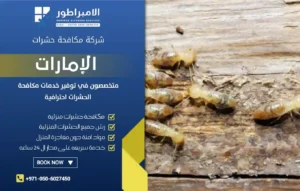 شركة مكافحة الرمة في الرحمانية