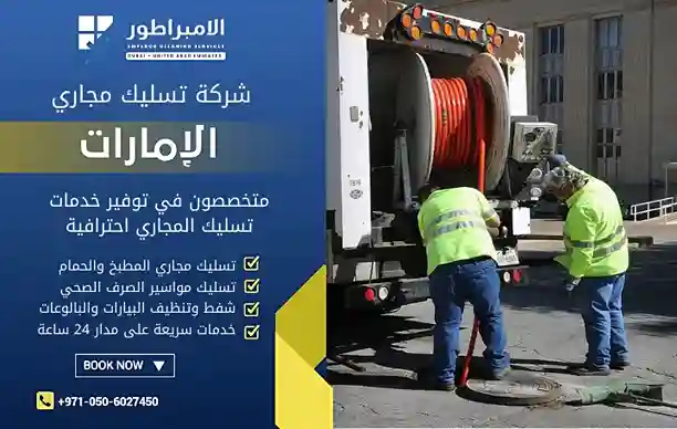 ارخص شركة تسليك مجاري في أبوظبي