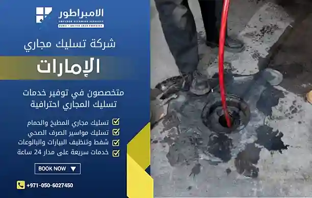 افضل شركة تسليك مجاري في ابوظبي