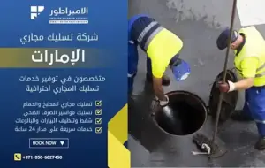 شركة تسليك مجاري في ابوظبي