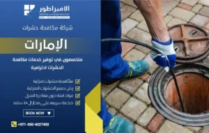 شركة تسليك مجاري في ابوظبي