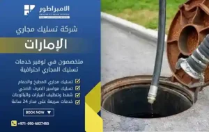 شركة تسليك مجاري في العين
