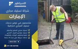 شركة تسليك مجاري في الفجيرة