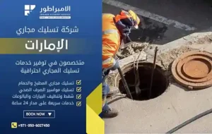 شركة تسليك مجاري في دبي